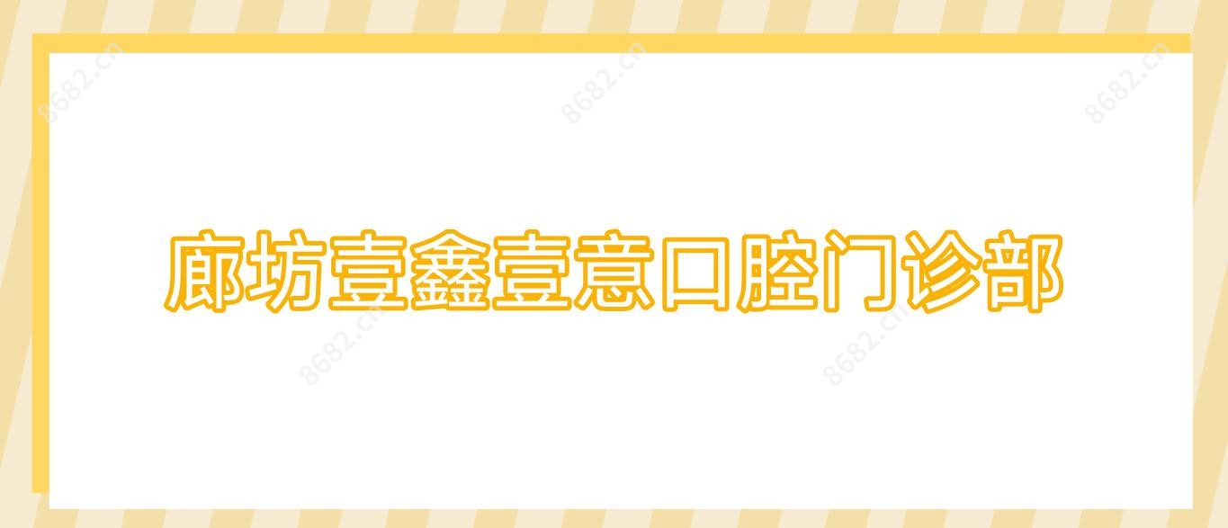 廊坊壹鑫壹意口腔门诊部