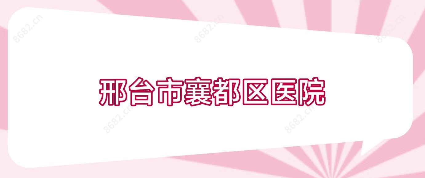 邢台市襄都区医院