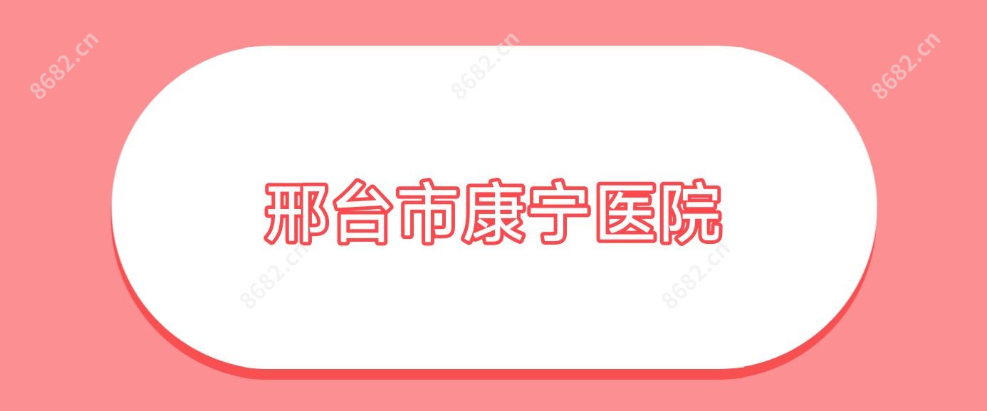 邢台市康宁医院