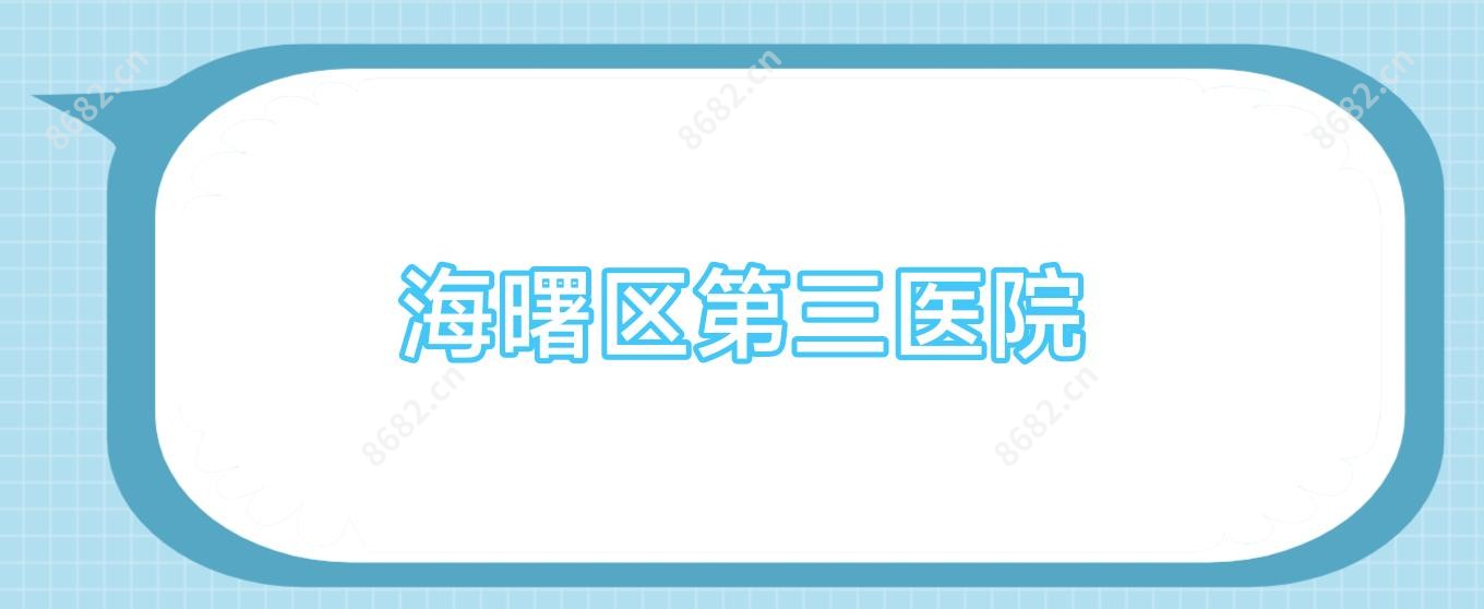 海曙区第三医院