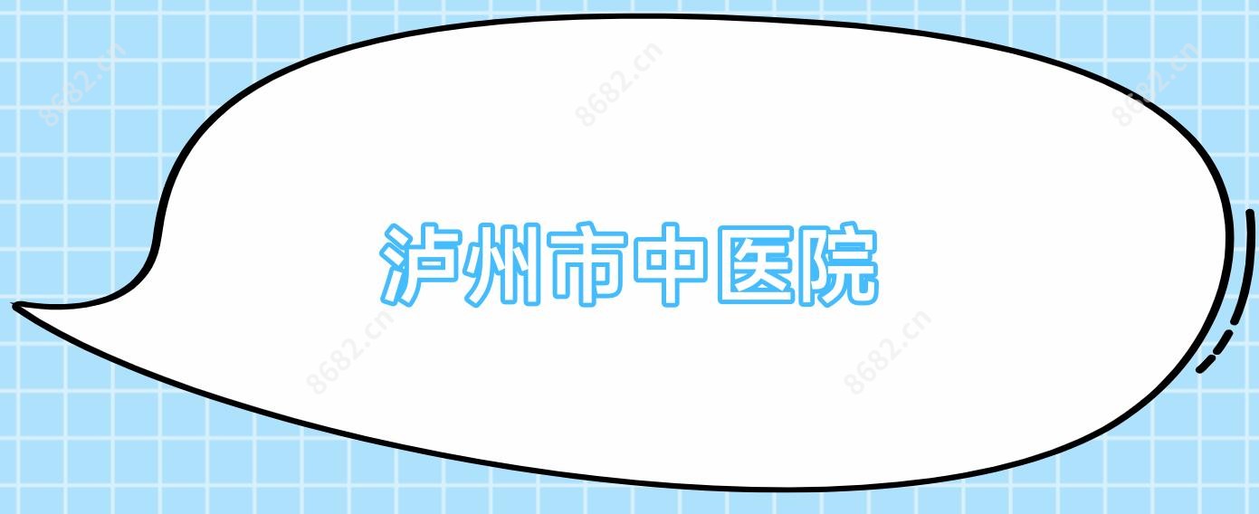 泸州市中医院