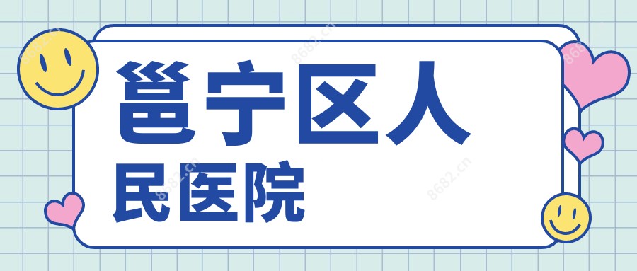 邕宁区人民医院