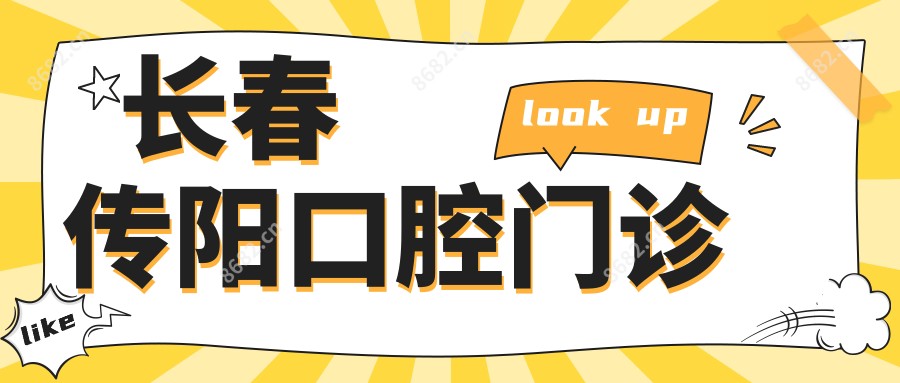 长春传阳口腔门诊
