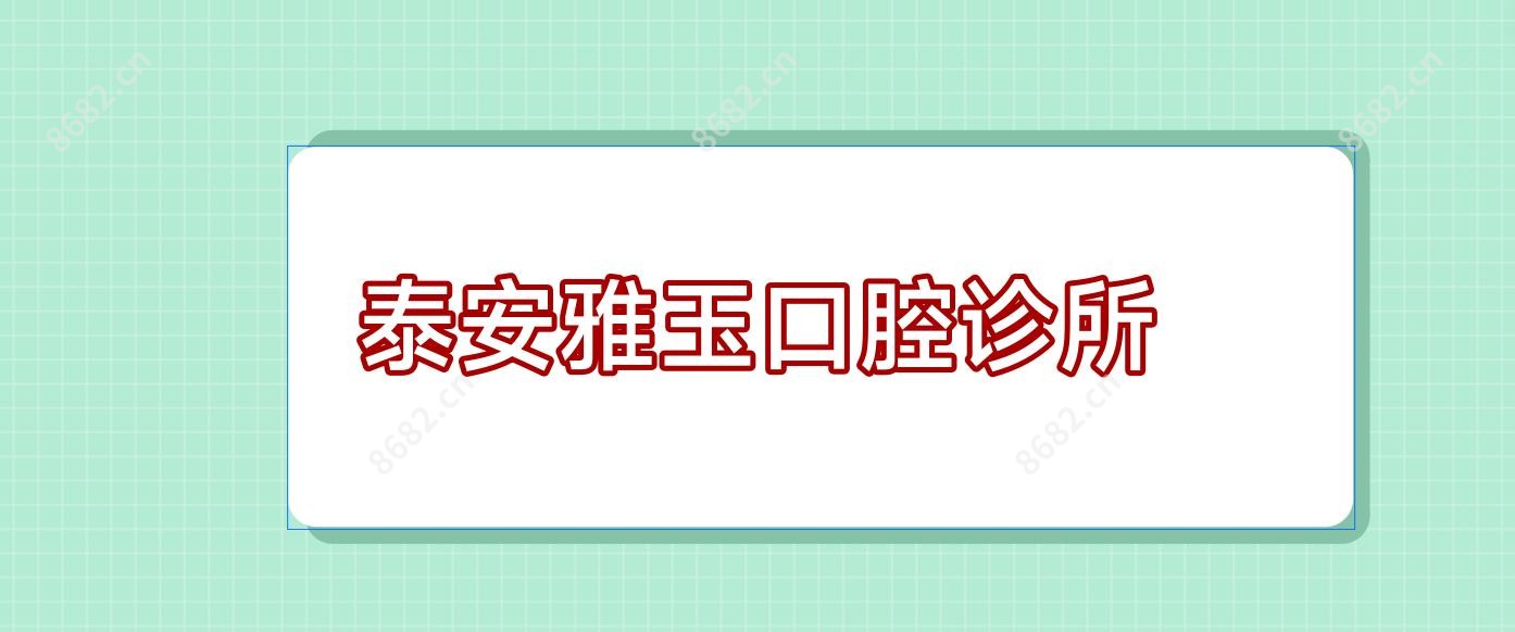泰安雅玉口腔诊所