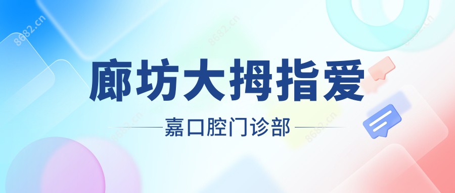 廊坊大拇指爱嘉口腔门诊部