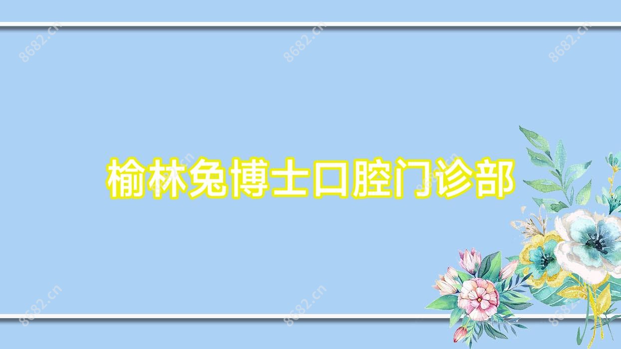 榆林兔博士口腔门诊部