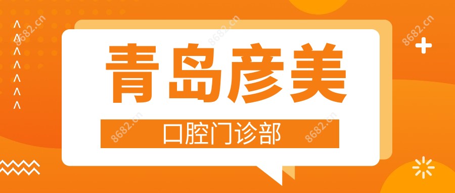 青岛彦美口腔门诊部