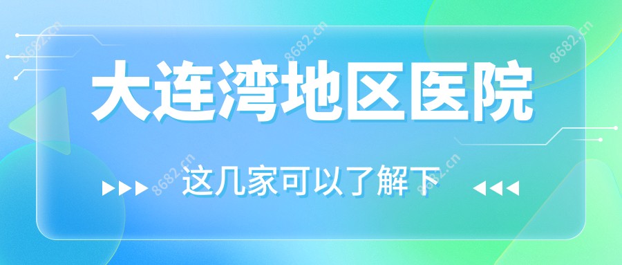 大连湾地区医院