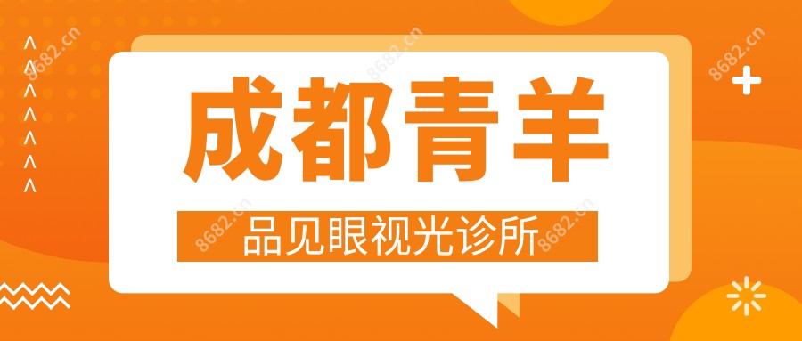 成都青羊品见眼视光诊所