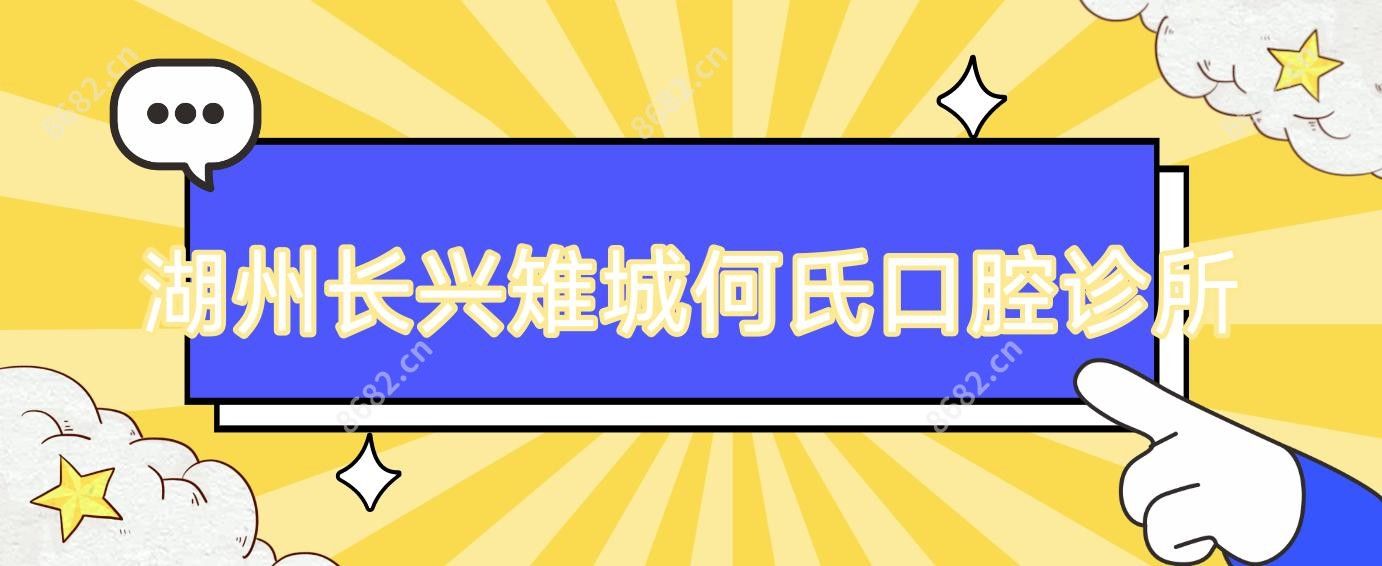 湖州长兴雉城何氏口腔诊所