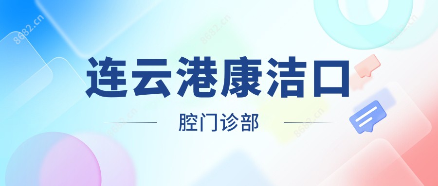 连云港康洁口腔门诊部