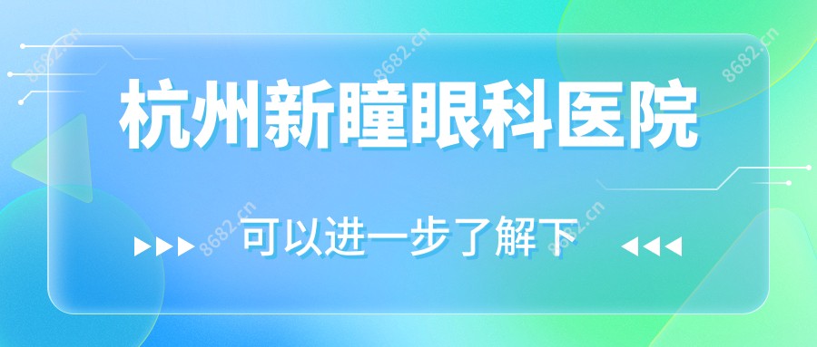 杭州新瞳眼科医院