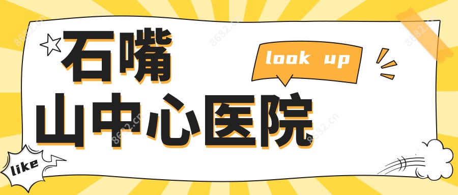 石嘴山中心医院