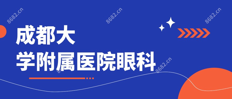 成都大学附属医院眼科