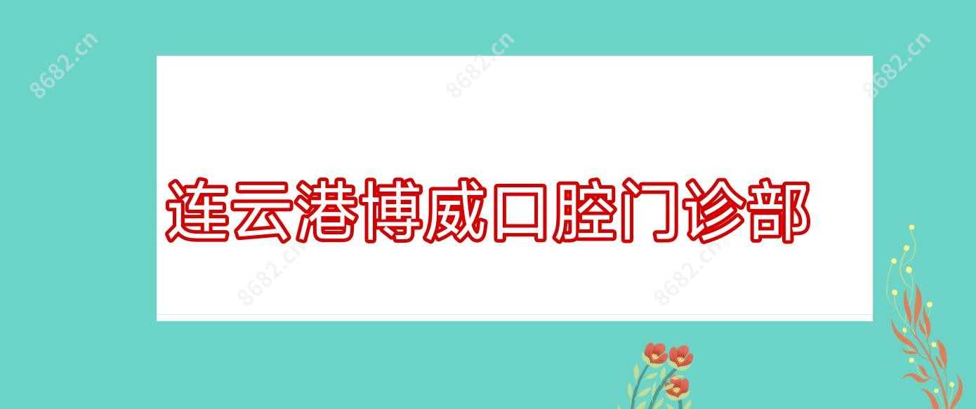 连云港博威口腔门诊部
