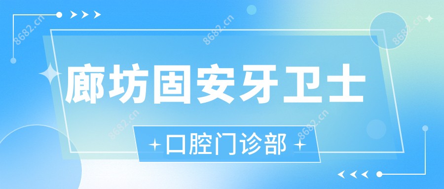 廊坊固安牙卫士口腔门诊部