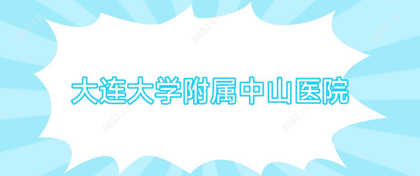 大连大学附属中山医院