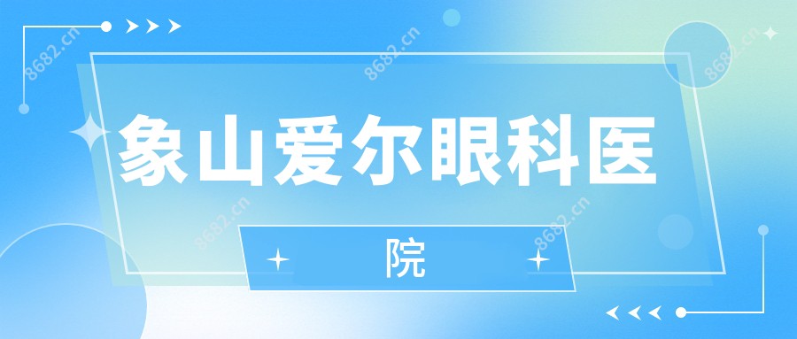 象山爱尔眼科医院