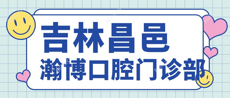 吉林昌邑瀚博口腔门诊部