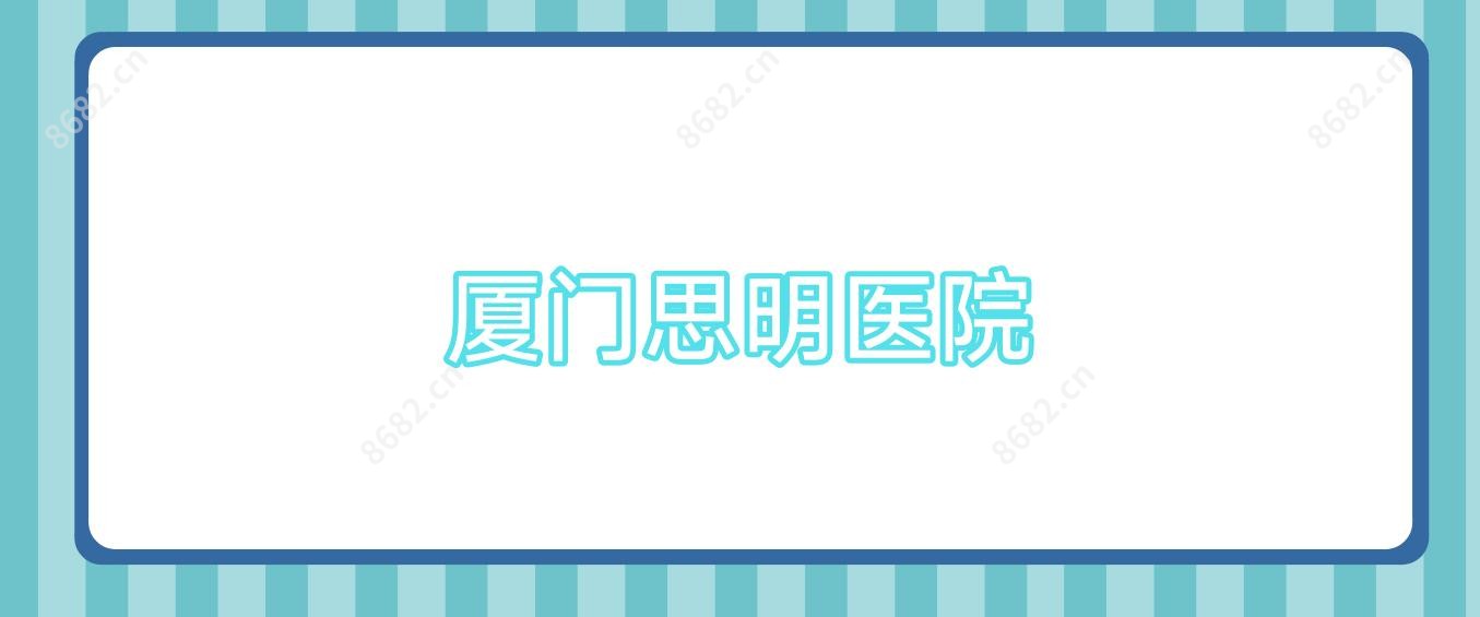 厦门思明医院