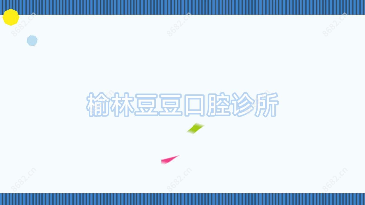 榆林豆豆口腔诊所
