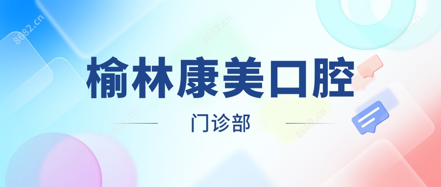 榆林康美口腔门诊部