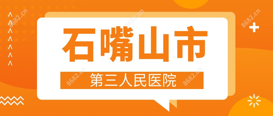 石嘴山市第三人民医院