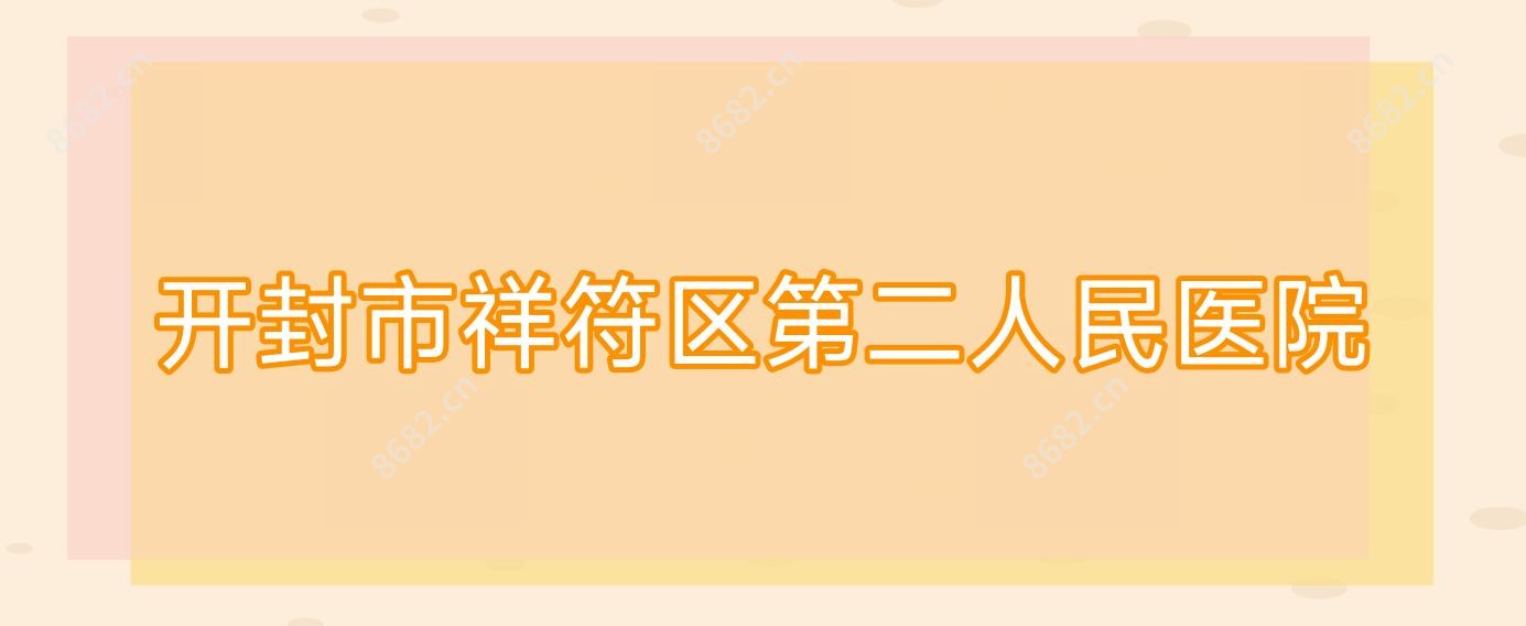 开封市祥符区第二人民医院