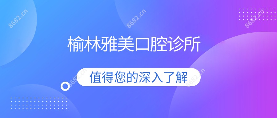 榆林雅美口腔诊所