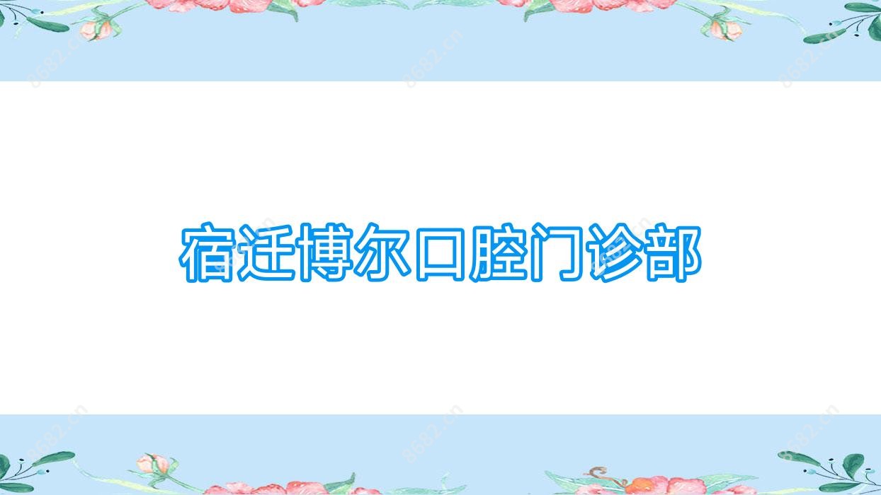 宿迁博尔口腔门诊部