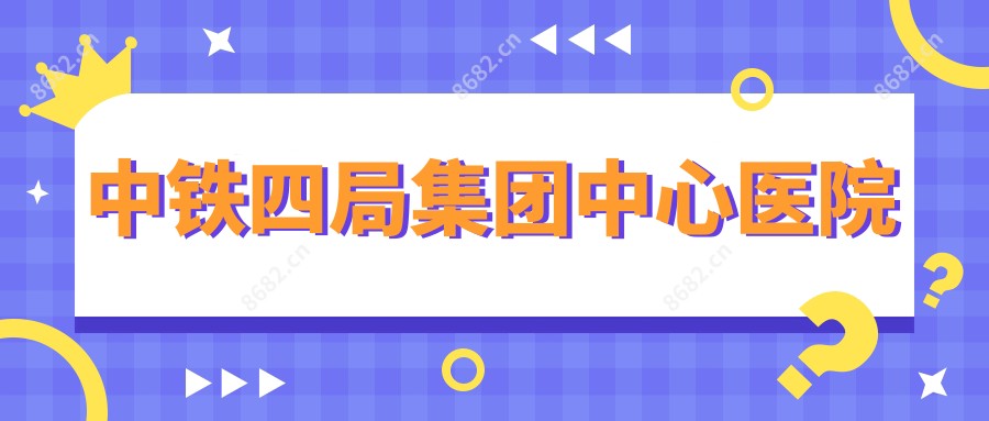 中铁四局集团中心医院