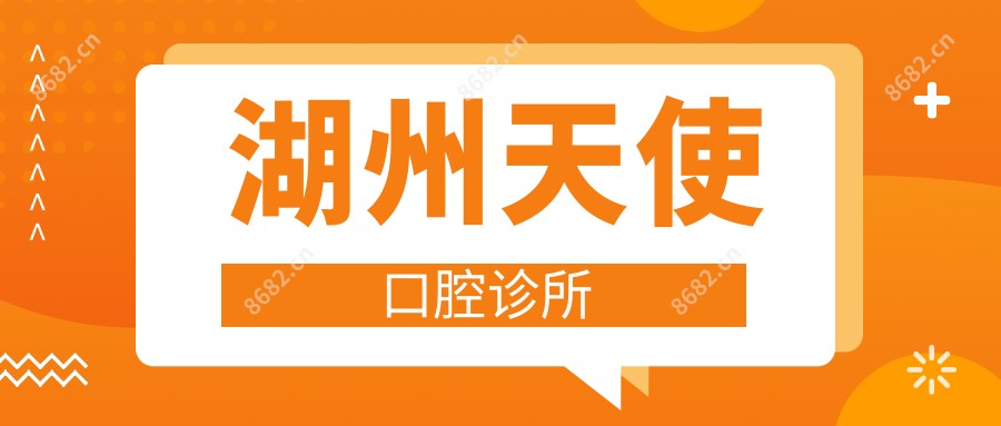 湖州天使口腔诊所