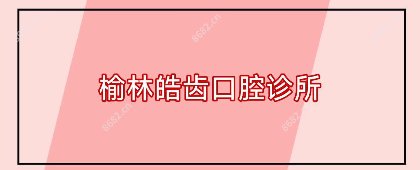 榆林皓齿口腔诊所