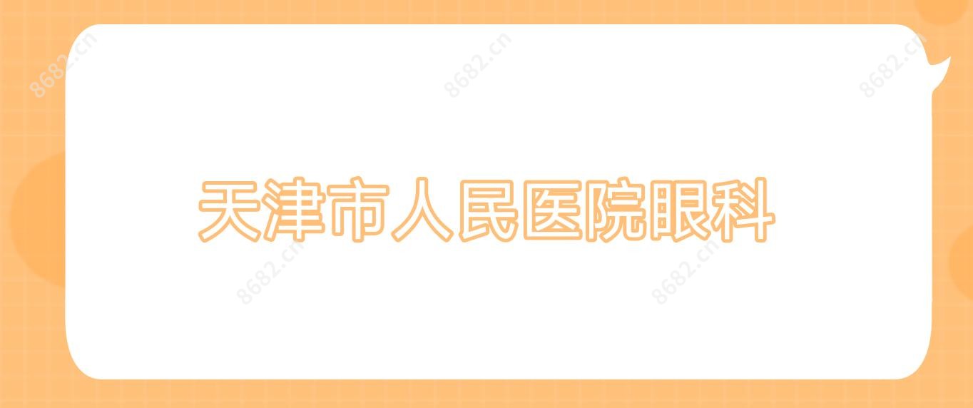 天津市人民医院眼科
