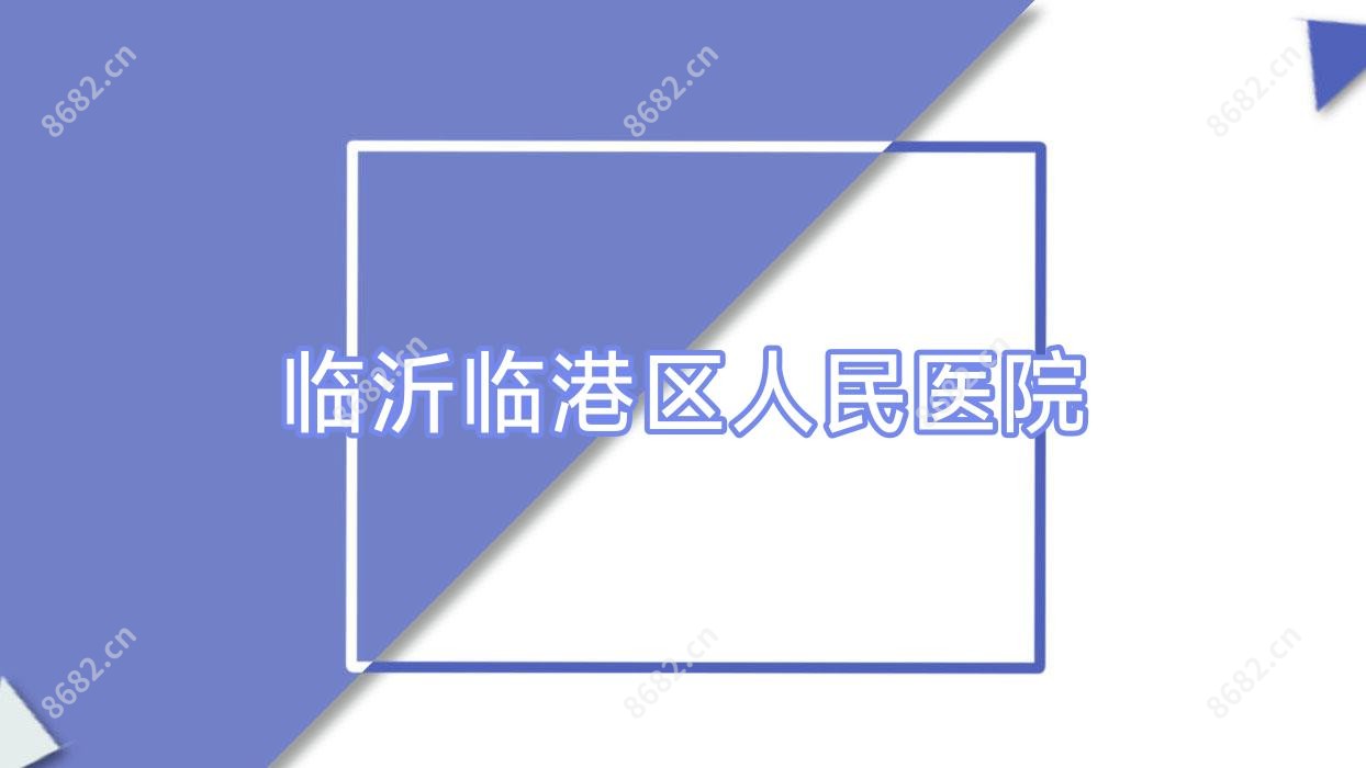 临沂临港区人民医院