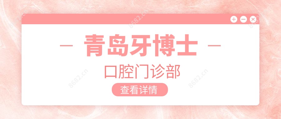 青岛牙博士口腔门诊部