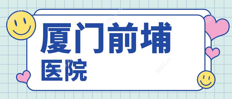 厦门前埔医院