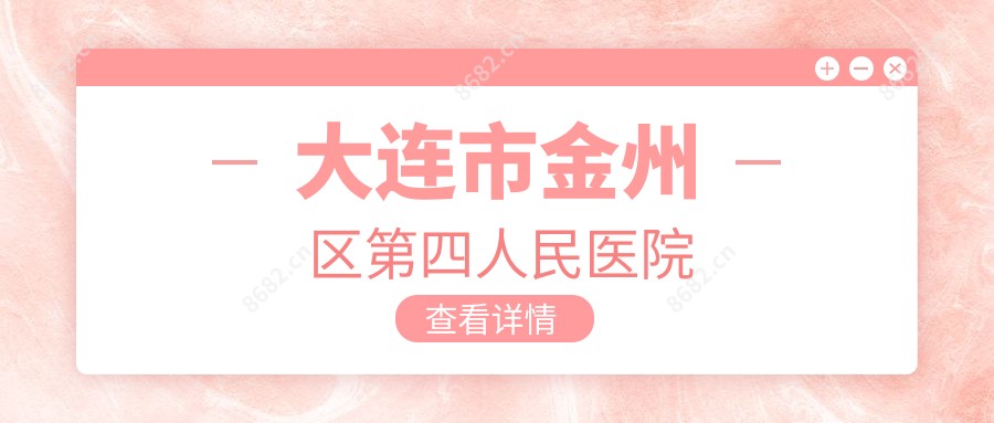 大连市金州区第四人民医院