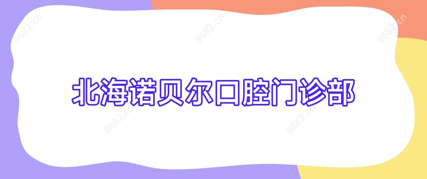 北海诺贝尔口腔门诊部