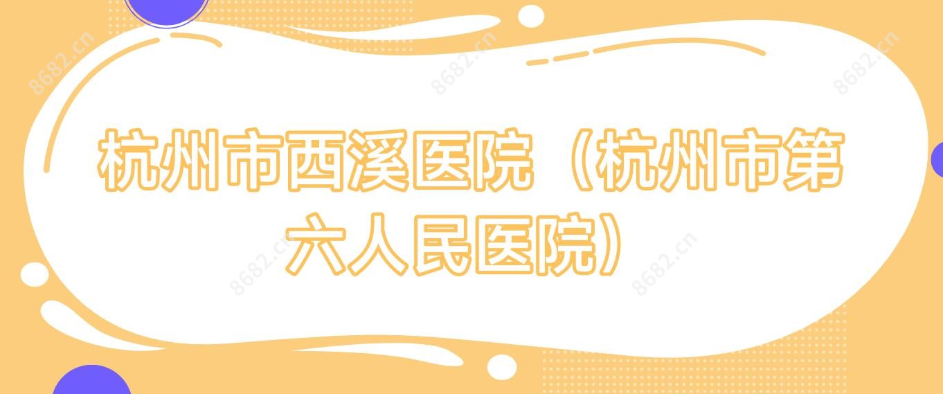 杭州市西溪医院(杭州市第六人民医院)