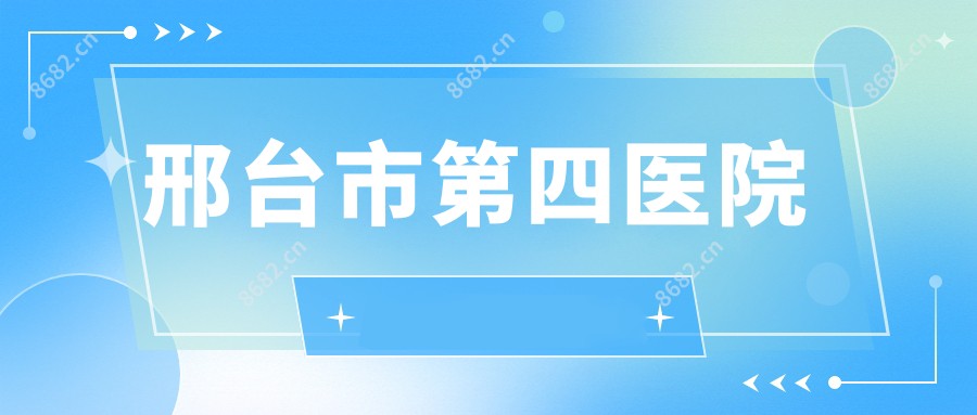 邢台市第四医院