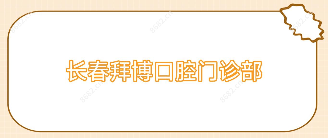长春拜博口腔门诊部