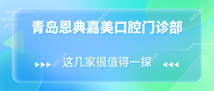 青岛恩典嘉美口腔门诊部