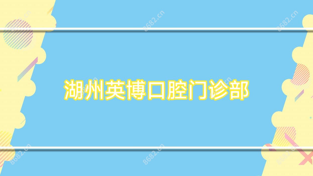 湖州英博口腔门诊部