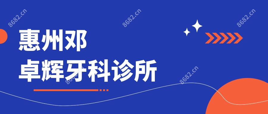 惠州邓卓辉牙科诊所
