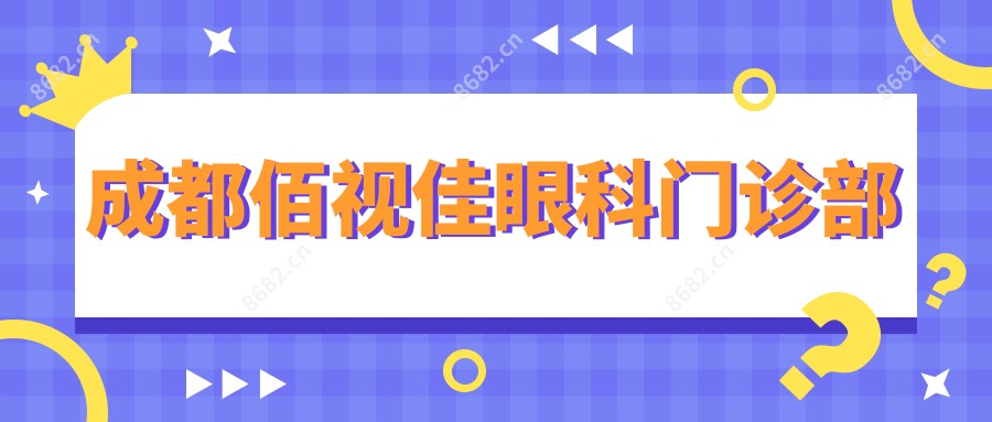 成都佰视佳眼科门诊部