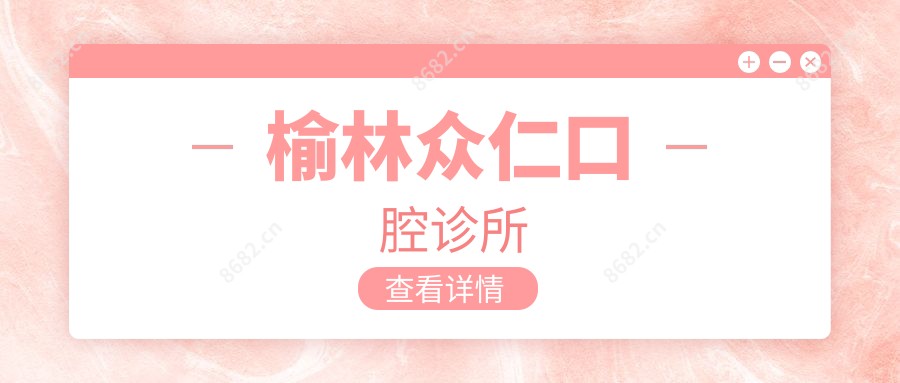 榆林众仁口腔诊所