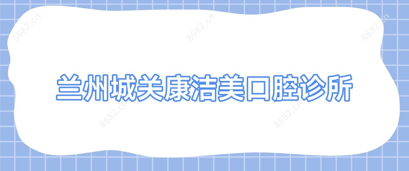兰州城关康洁美口腔诊所