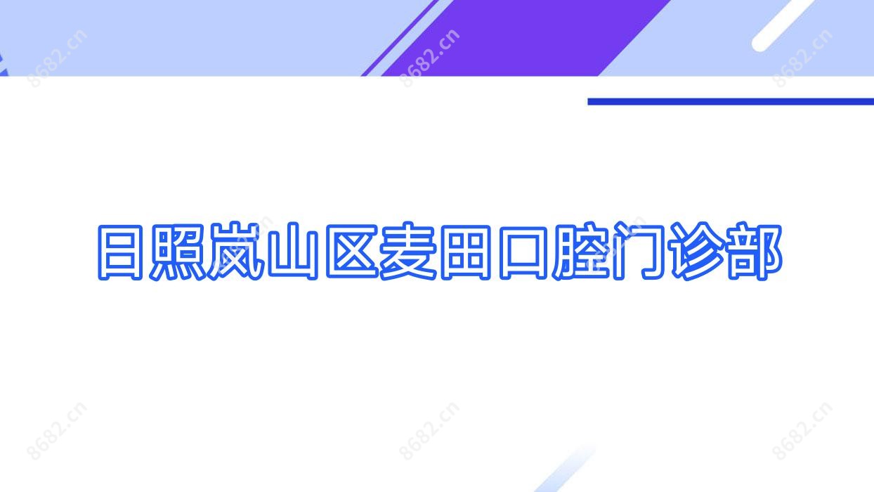 日照岚山区麦田口腔门诊部