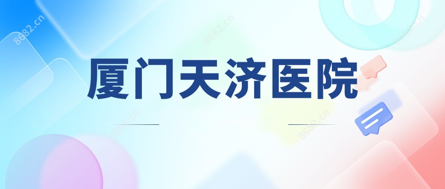 厦门天济医院